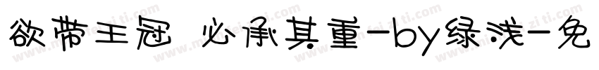 欲带王冠 必承其重-by绿浅字体转换